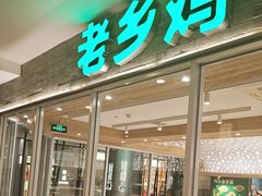 -老乡鸡(融科天地店)