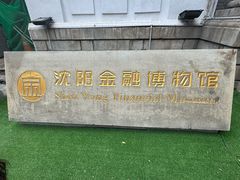 -沈阳金融博物馆