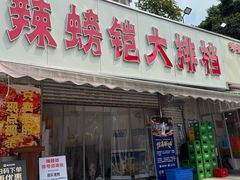 -辣螃铠盆盆蟹大排档(总店)