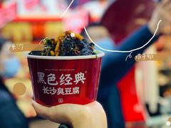 -黑色经典臭豆腐·湖南特产(坡子街店)