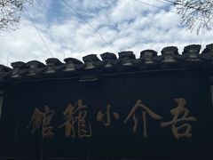 -吾介小籠館