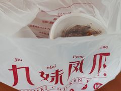 -嘉州九妹凤爪(乐山总店)