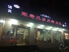 门面-宋老三苏肉羊肉汤老店