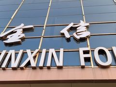 -华怡·金信酒店(潮州古城人民广场店)