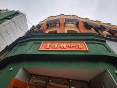 -堂屋糖水店(愚园店)