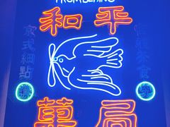 -和平菓局(王府井店)