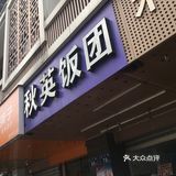 干饭人