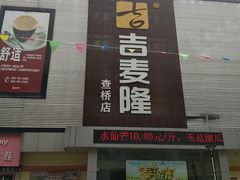 门面-吉麦隆(查桥商业广场店)