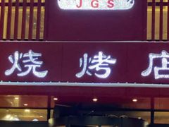 门面-金刚山烧烤(红旗大街店)