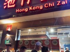 -香港池仔记肠粉王(博多新记襄阳南路店)
