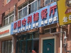 -新疆哈利德餐厅(紫薇都市店)