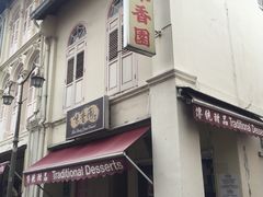 -味香园传统甜品店(牛车水店)