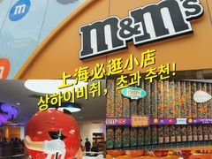 -m豆巧克力世界(上海世茂广场店)