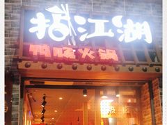 门面-王婆乔鲜鱼自助火锅(蜀汉路店)