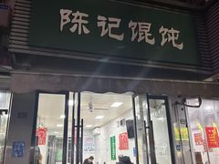 -陈记馄饨(吴趋坊店)