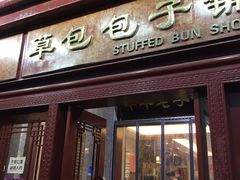 门面-草包包子铺1937(普利街店)