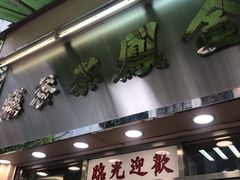 -金凤茶餐厅(湾仔店)
