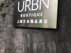 -上海艾本精品酒店