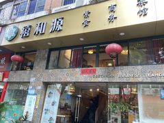门面-禧和源养生素食茶馆