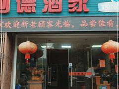 门面-阿德酒家(民盛花园A区店)