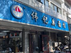 -伟记奥面馆(白塔东路店)