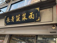 -长青菠菜面·烧烤