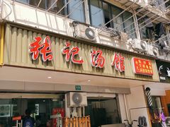 门面-张记汤馆(嫩江路店)