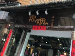 门面-炊烟·山房菜