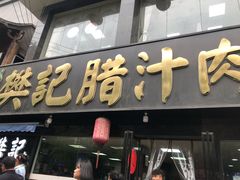 门面-樊记腊汁肉(竹笆市总店)