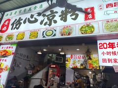 -黄妈伤心凉粉总店(名店街店)
