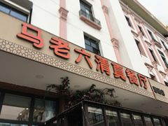 -马老六清真餐厅(雁滩店)