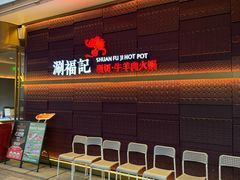-涮福記·现切牛羊肉火锅(世纪汇店)