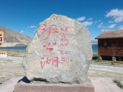 -班公湖