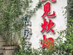 -又见炊烟私房菜(敬亭路店)