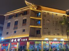 -好成财牛排馆(涂门街总店)