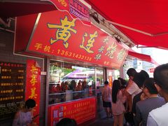门面-黄连大头华烧鹅店(大良店)