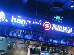 -夯鱼烤鱼·尔滨地标美食(国展店)