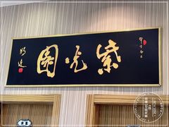 门面-紫光园(创始店)