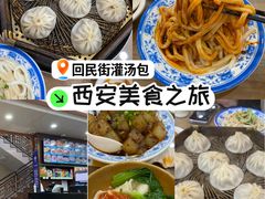 -西安贾三灌汤包·回坊小吃·清真炒菜(北院门总店)