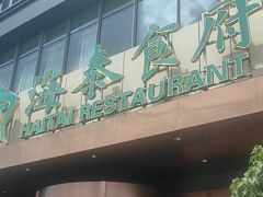 -海泰食府·新鲁菜·家宴(总部基地店)
