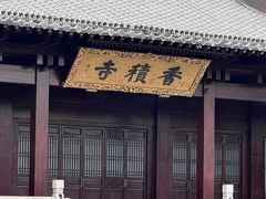 -香积寺