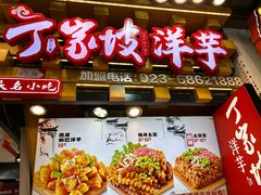 -丁家坡洋芋·观音桥好吃街A区(全国总店)