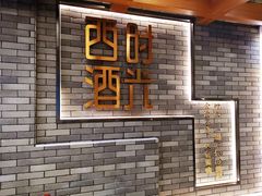 门面-西酒时光(恒福店)