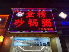 -金榜潮州砂锅粥(总店)