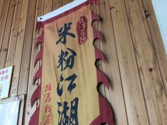 门面-肆姐面粉馆(坡子街店)