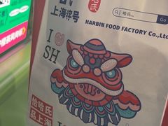 -上海哈尔滨食品厂(合生汇店)