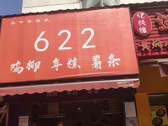 门面-鸡柳大人(宁大店)