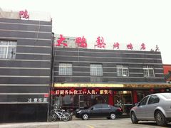 -大鸭梨烤鸭店(金顶街店)