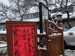 -富华斋饽饽铺·宫廷糕点·伴手礼(护国新天地店)