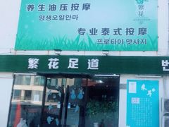 -繁花足道(梅江店)